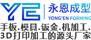 永恩成型技术（东莞）有限公司